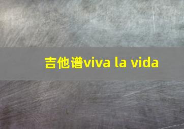 吉他谱viva la vida